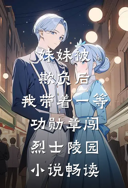 妹妹被欺负后，我带着一等功勋章闯烈士陵园小说畅读