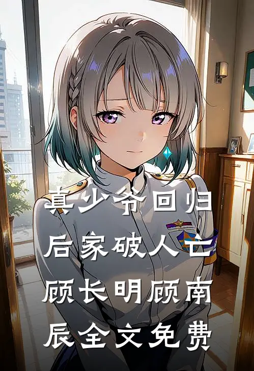 真少爷回归后家破人亡顾长明顾南辰全文免费