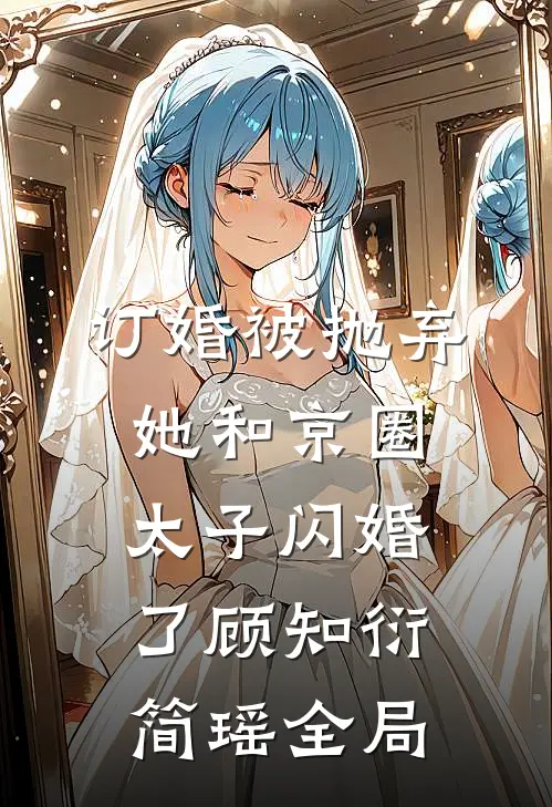 订婚被抛弃，她和京圈太子闪婚了顾知衍简瑶全局