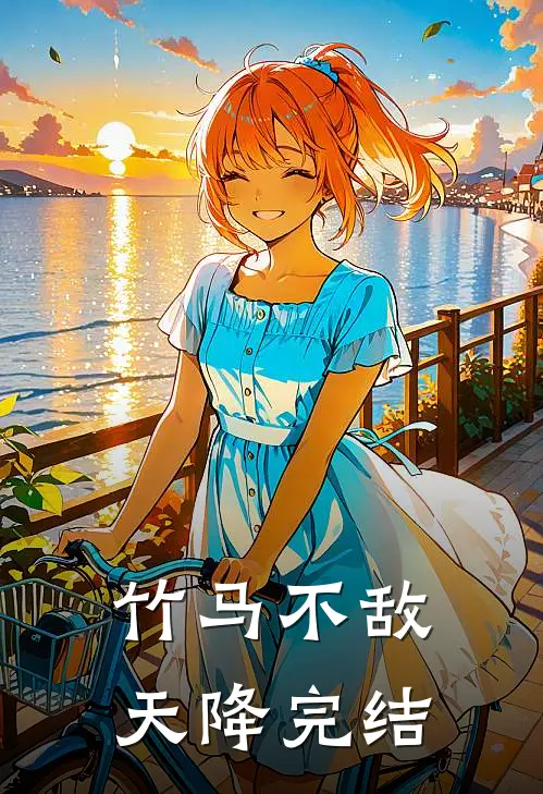 竹马不敌天降完结
