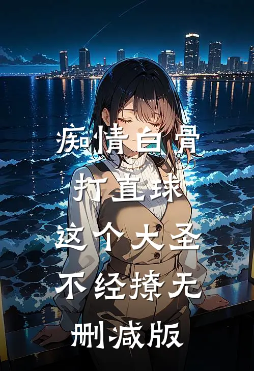 痴情白骨打直球，这个大圣不经撩无删减版