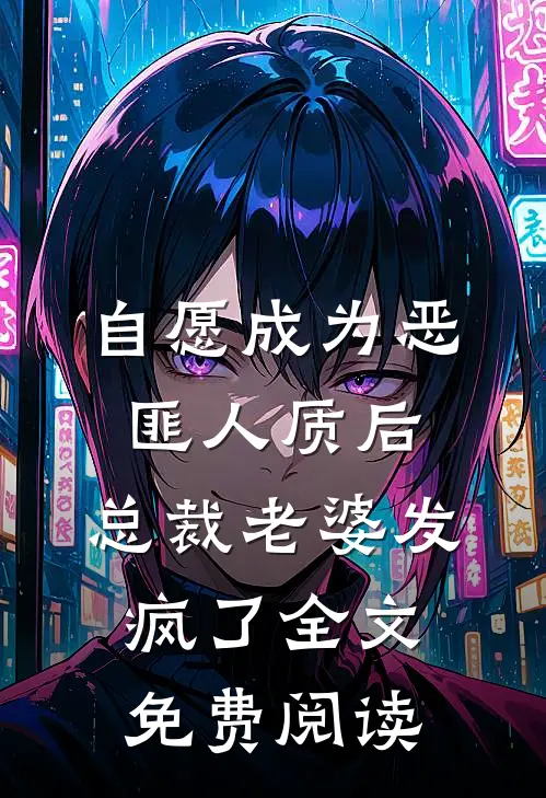 自愿成为恶匪人质后，总裁老婆发疯了全文免费阅读