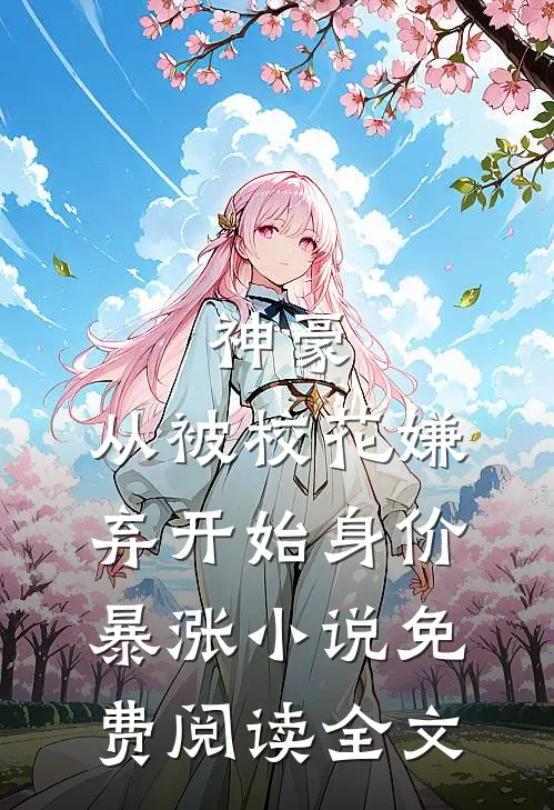 神豪：从被校花嫌弃开始身价暴涨小说免费阅读全文