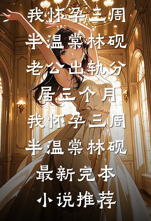 当爱恨如潮生:结局+番外