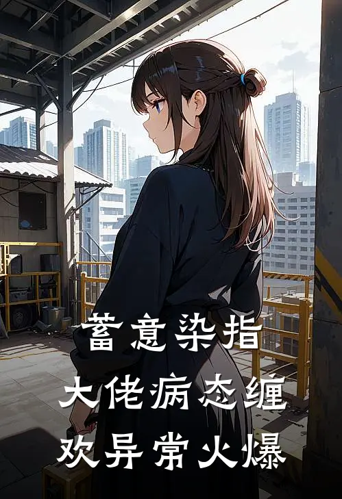 蓄意染指：大佬病态缠欢异常火爆