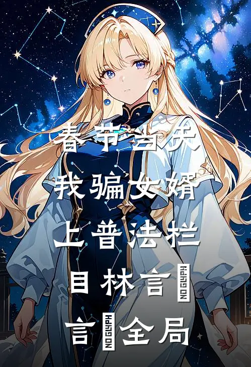 春节当天，我骗女婿上普法栏目林言珺言珺全局