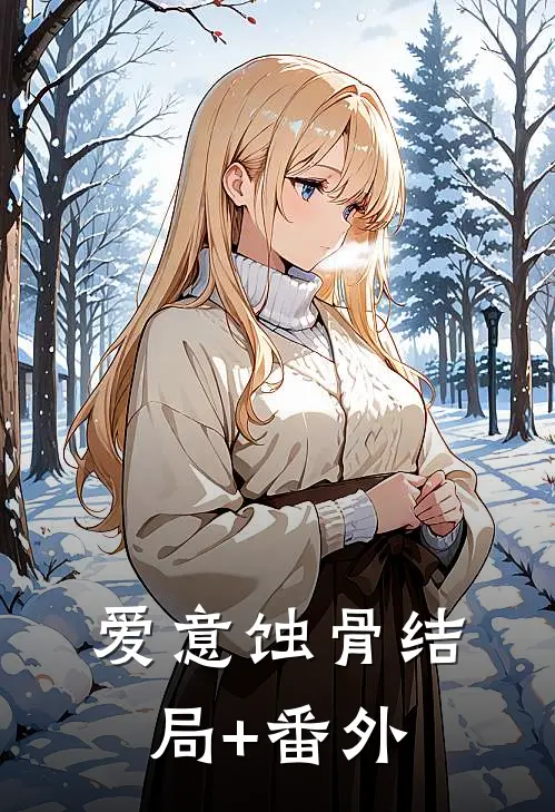 爱意蚀骨结局+番外