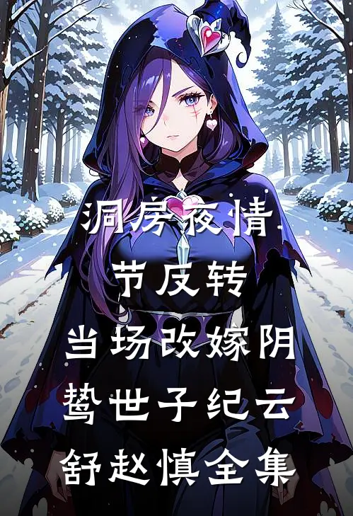洞房夜情节反转，当场改嫁阴鸷世子纪云舒赵慎 全集