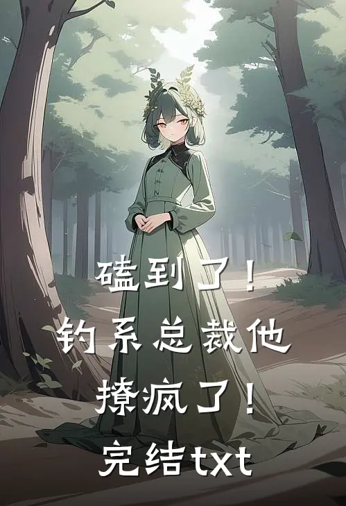 磕到了！钓系总裁他撩疯了！完结txt