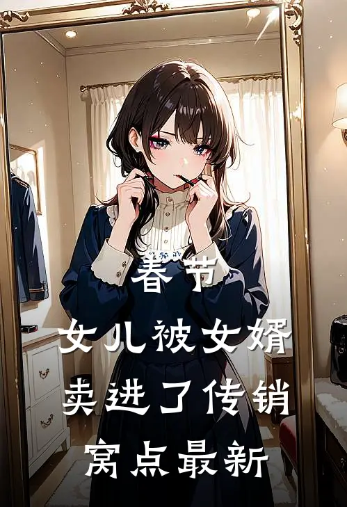 春节，女儿被女婿卖进了传销窝点最新
