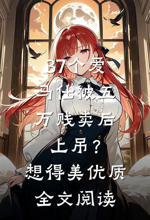嫁给闺蜜大哥后，我被夫家团宠了广告+结局