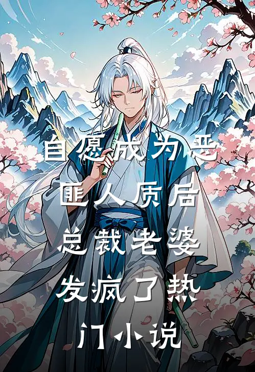 自愿成为恶匪人质后，总裁老婆发疯了热门小说