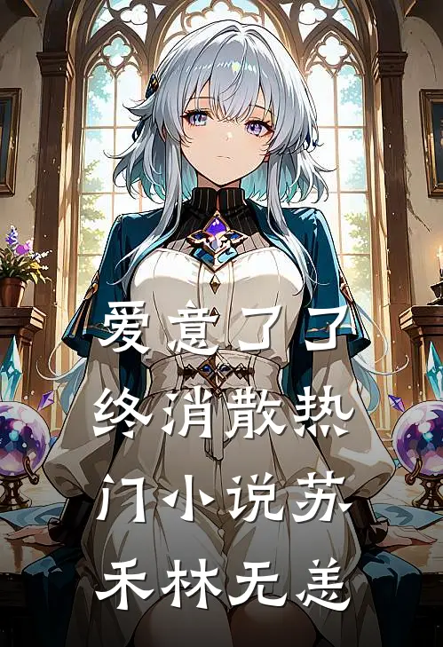 爱意了了终消散热门小说苏禾林无恙