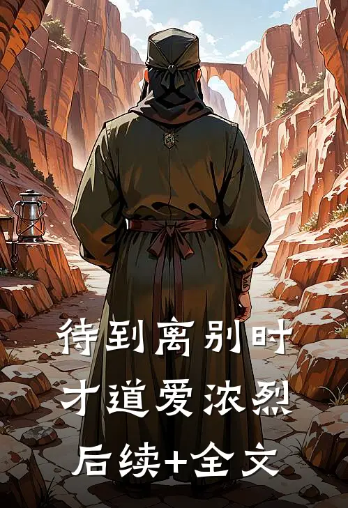 待到离别时，才道爱浓烈后续+全文
