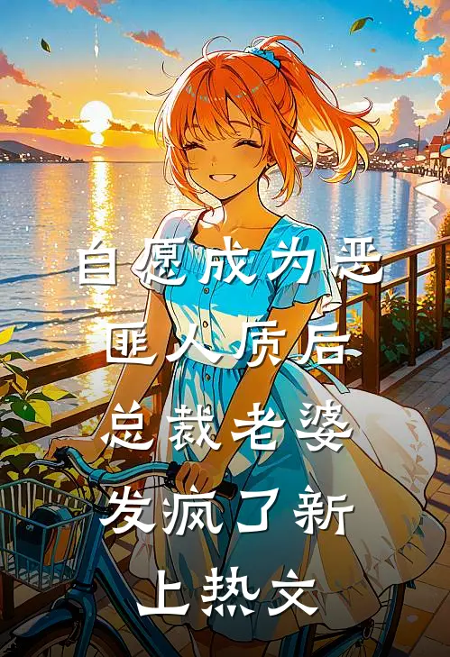 自愿成为恶匪人质后，总裁老婆发疯了新上热文