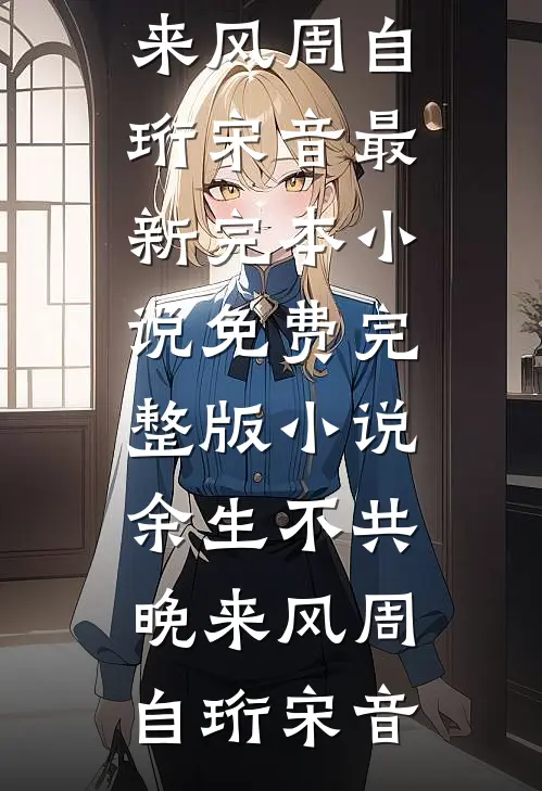 你管这叫灾星？首富家都旺翻了！林述白孟兜兜后续+全文