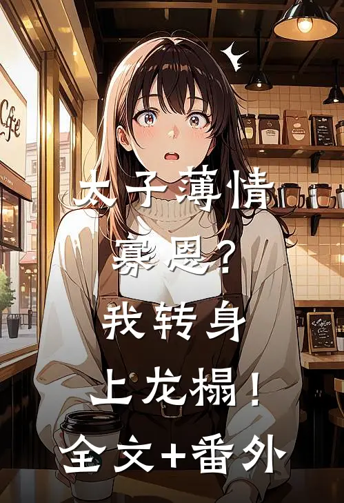 失恋后，我爱上我的竹马小说大结局