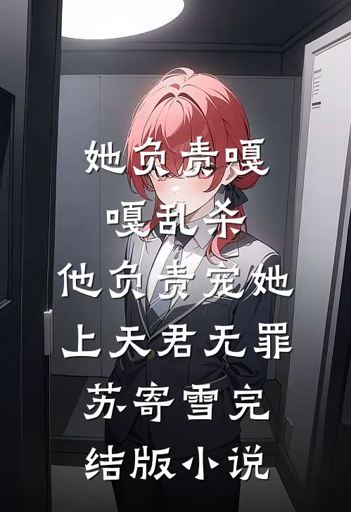 她负责嘎嘎乱杀，他负责宠她上天君无罪苏寄雪完结版小说