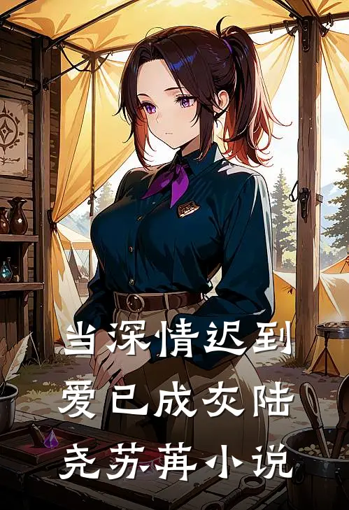 当深情迟到，爱已成灰陆尧苏苒小说