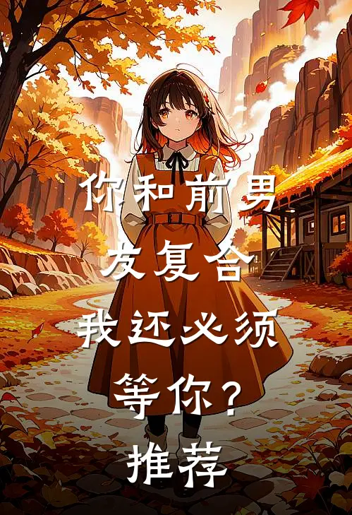 你和前男友复合，我还必须等你？推荐
