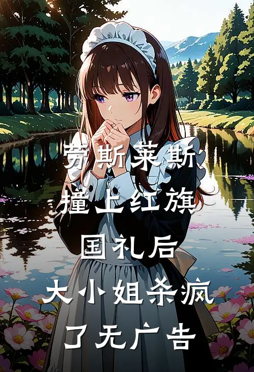 劳斯莱斯撞上红旗国礼后，大小姐杀疯了无广告