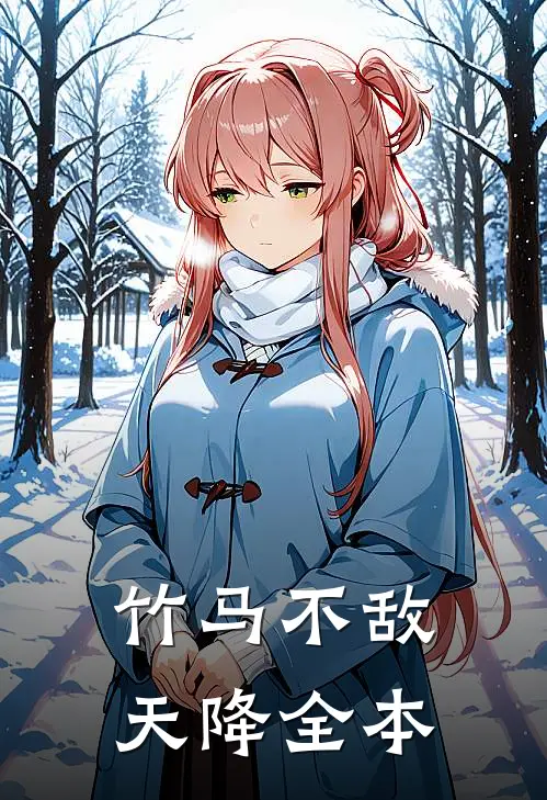 竹马不敌天降全本