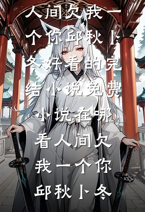 未婚妻带回初恋，我直接取消婚礼精彩
