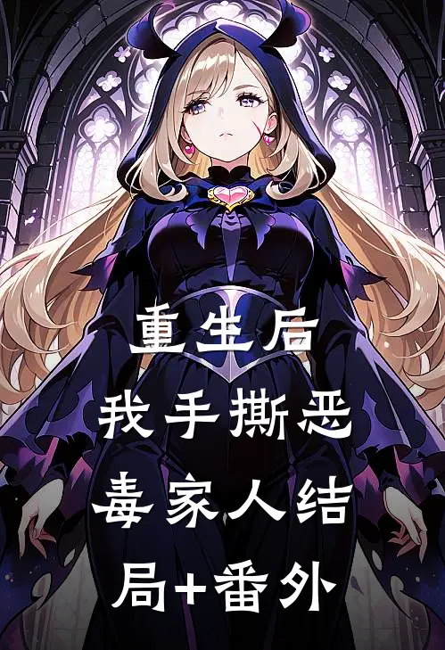重生后，我手撕恶毒家人结局+番外