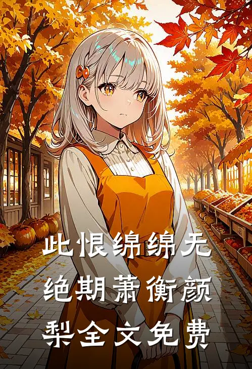 此恨绵绵无绝期萧衡颜梨全文免费