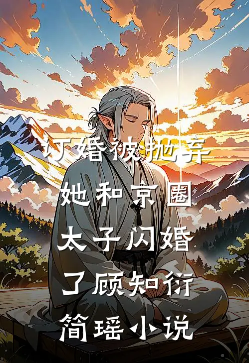 订婚被抛弃，她和京圈太子闪婚了顾知衍简瑶小说
