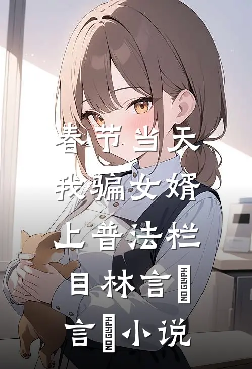 春节当天，我骗女婿上普法栏目林言珺言珺小说