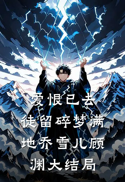爱恨已去，徒留碎梦满地乔雪儿顾渊大结局