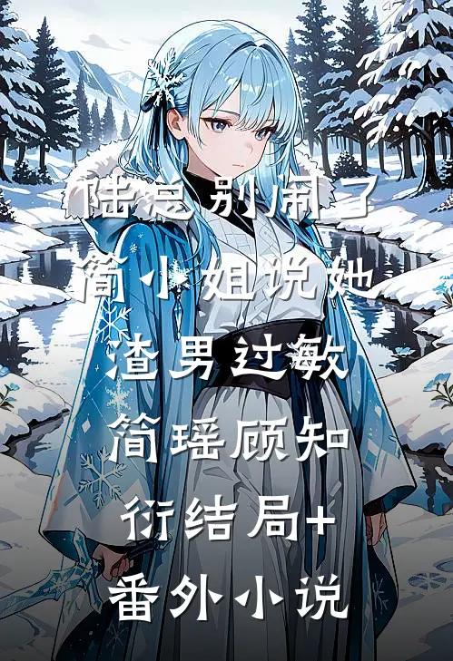 陆总别闹了，简小姐说她渣男过敏简瑶顾知衍结局+番外小说