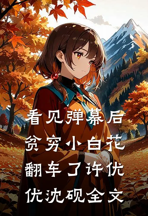 看见弹幕后，贫穷小白花翻车了许优优沈砚全文