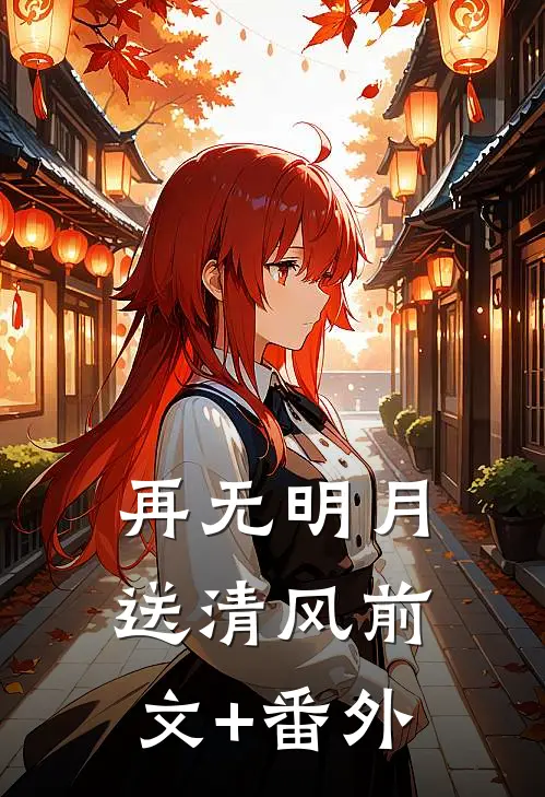 再无明月送清风前文+番外