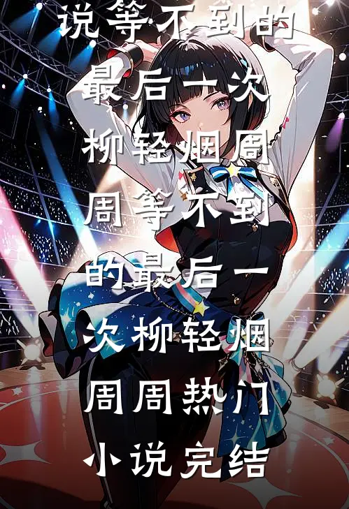 拿到500万分成后，我劝我妈离婚了王暖王翠萍前文+后续