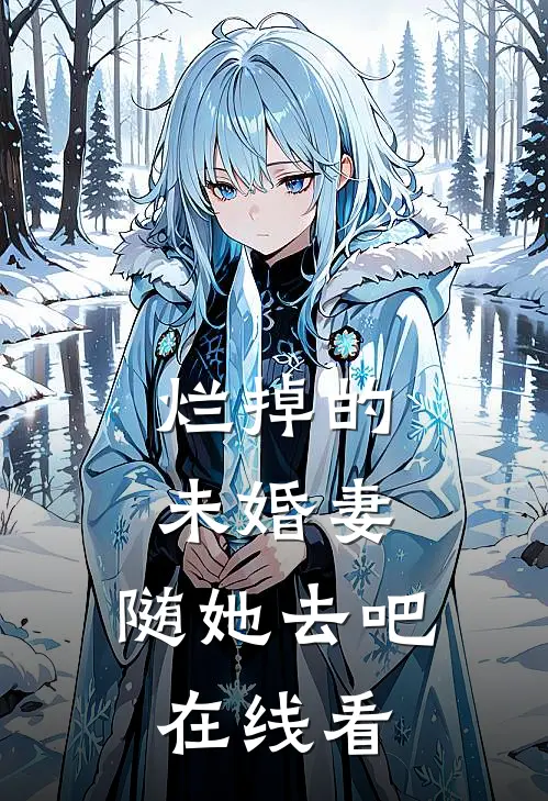 烂掉的未婚妻，随她去吧在线看