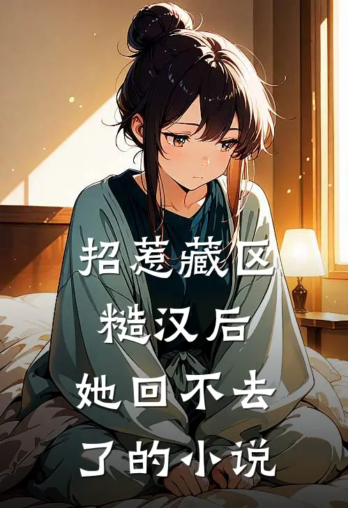 皇后她外柔内刚杀疯了免费阅读全文