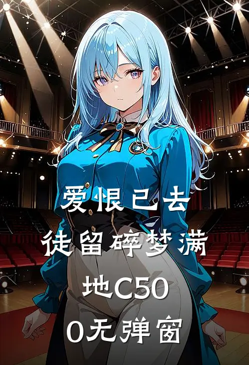 爱恨已去，徒留碎梦满地C500无弹窗