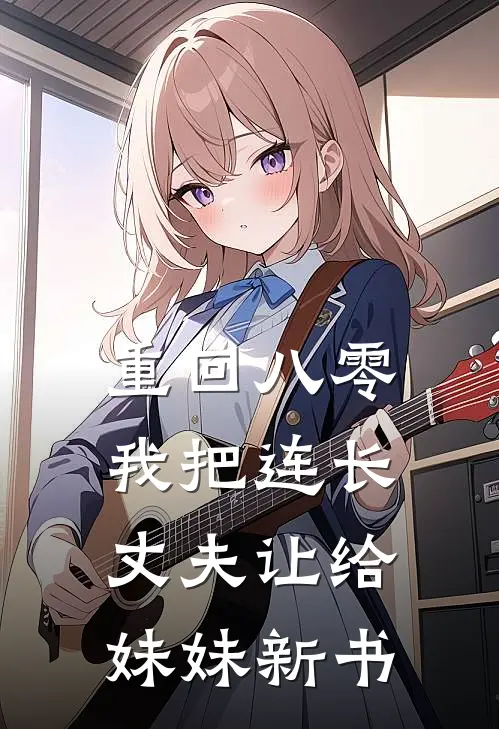 重回八零：我把连长丈夫让给妹妹新书