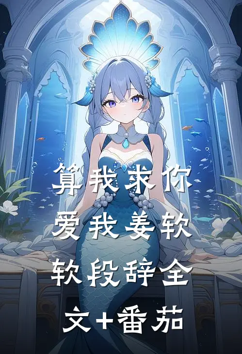 算我求你，爱我姜软软段辞全文+番茄