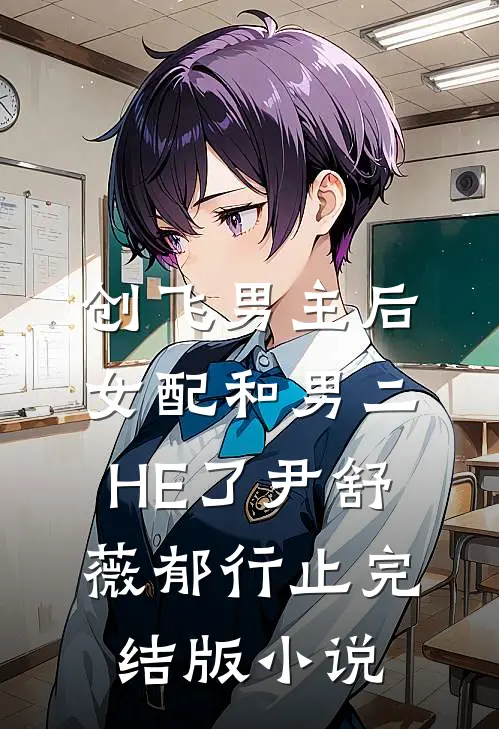 创飞男主后，女配和男二HE了尹舒薇郁行止完结版小说