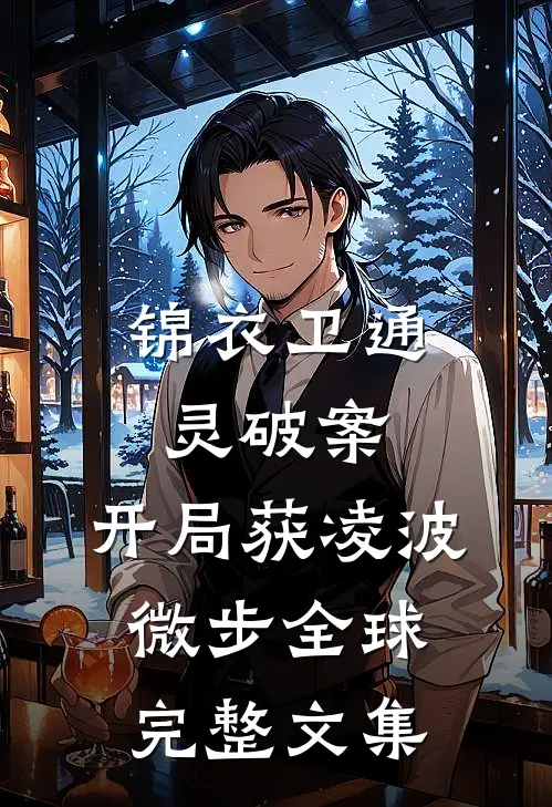 锦衣卫通灵破案：开局获凌波微步全球完整文集