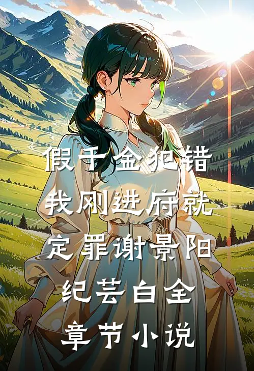 假千金犯错，我刚进府就定罪谢景阳纪芸白全章节小说