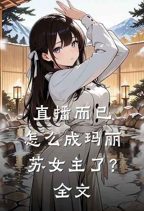 直播而已，怎么成玛丽苏女主了？全文