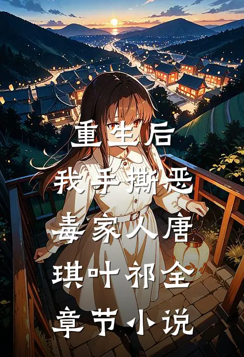 重生后，我手撕恶毒家人唐琪叶祁全章节小说