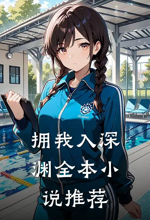拥我入深渊全本小说推荐