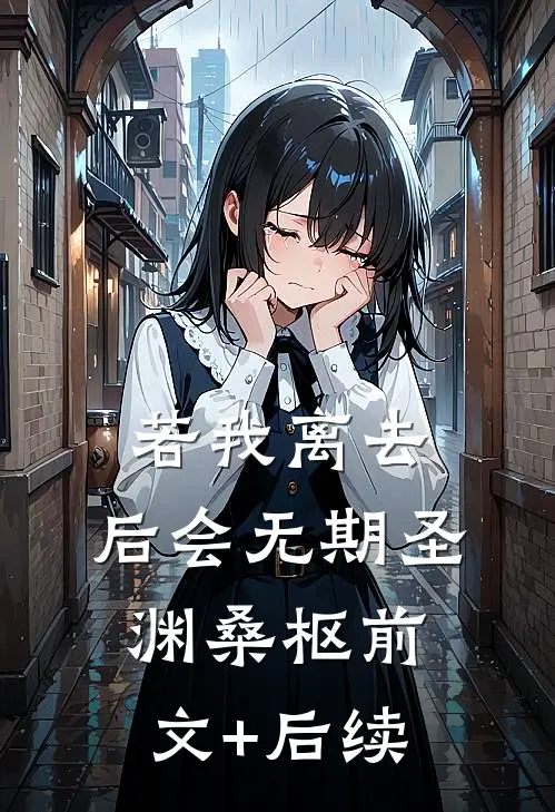 若我离去，后会无期圣渊桑枢前文+后续