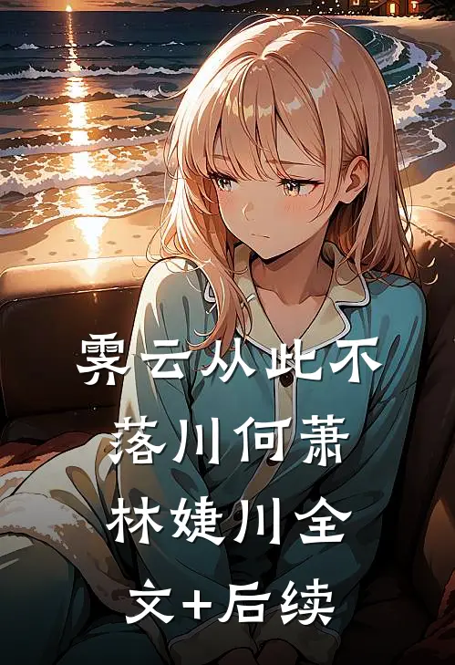 星落瑶光：与君共赴三千界完结版