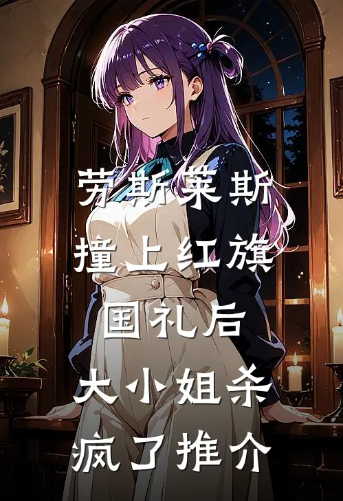 劳斯莱斯撞上红旗国礼后，大小姐杀疯了推介